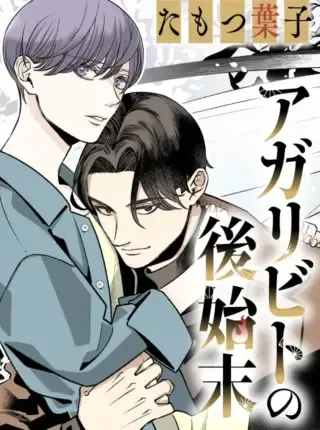 Agaribito no Atoshimatsu