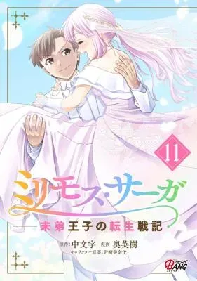 Millimos Saga: Battei Ouji no Tensei Senkiの漫画表紙