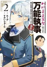 Wagamama Oujo ni Tsukaeta Bannoushitsuji, Tonari no Teikoku de Saikyou no Gunjin ni Nariagari Musousuruの漫画表紙