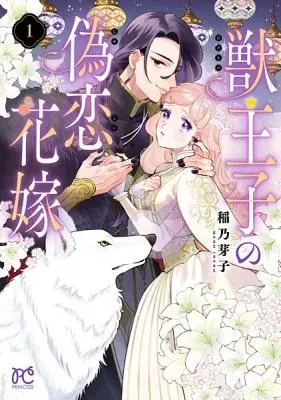 Kedamono Ouji no Nisekoi Hanayomeの漫画表紙