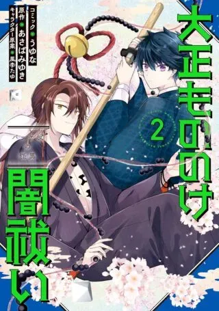 Taisho Mononoke Yamibarai: Bakkezaka no Kaiiの漫画表紙