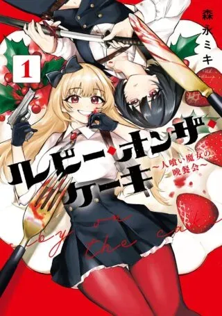 Ruby on the Cake - Hitogui Majo no Bansankaiの漫画表紙