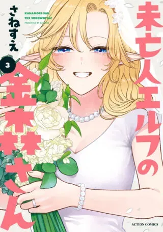 Miboujin Elf no Kanamori-sanの漫画表紙
