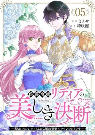 Koushaku Reijou Lydia no Utsukushiki Ken: Uragirareta node Kochira kara Kon'yaku Haki Sasete Itadakimasuの漫画表紙