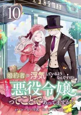 Konyakusha ga Uwaki shite Iru you Nandesu kedo Watashi wa Hayari no Akuyaku Reijou tte Koto Deattemasu ka?の漫画表紙