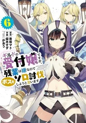 Guild no Uketsukejou desu ga, Zangyou wa Iya na node Boss wo Solo Tobatsu shiyou to Omoimasuの漫画表紙