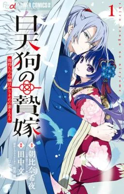 Shiro Tengu no Nie Yomeの漫画表紙
