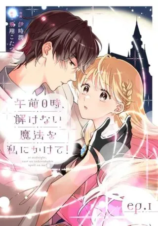 Gozen Reiji, Tokenai Mahou wo Watashi ni Kakete!の漫画表紙