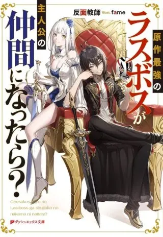 Gensaku Saikyou no Last Boss ga Shujinkou no Nakama ni Nattara?の漫画表紙