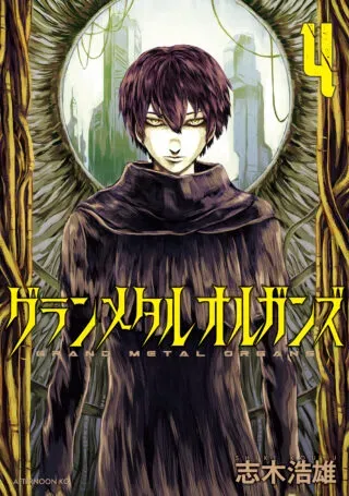 Grand Metal Organsの漫画表紙