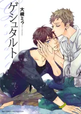 Gestaltの漫画表紙