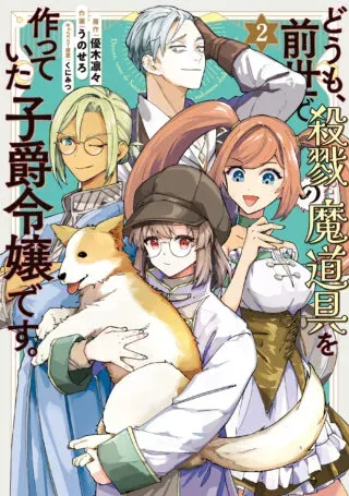 Doumo, Zense de Satsuriku no Madougu wo Tsukutteita Shishaku Reijou desu.の漫画表紙