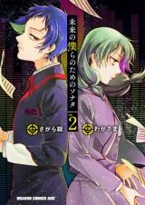 Mirai no Bokura no Tame no Sonataの漫画表紙