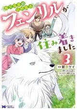 Maketsurakusha no Shuunou Mahou - Fenrir ga Sumitsukimashitaの漫画表紙