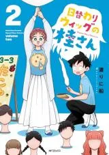 Higawari Wig no Katsura-sanの漫画表紙