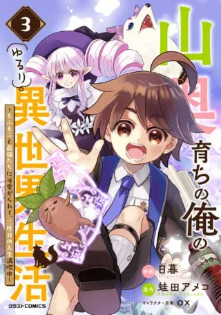 Yamaoku Sodachi no Ore no Yururi Isekai Seikatsu ~Mofumofu to Saikyou-tachi ni Kawaigararete, Futatabime no Jinsei Mankitsu-chuu~