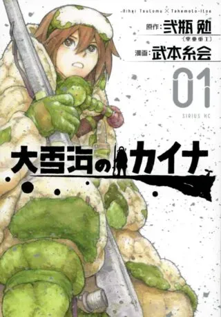 Ooyukiumi no Kainaの漫画表紙