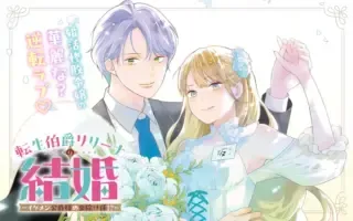 Tensei Hakushaku Relena no Kekkonの漫画表紙