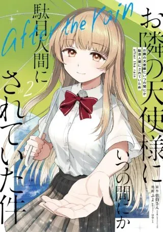 Otonari no Tenshi-sama ni Itsunomanika Dame Ningen ni Sareteita Ken: after the rainの漫画表紙