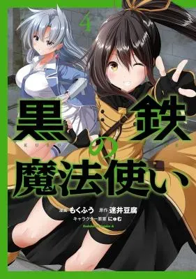 Kurogane no Mahoutsukaiの漫画表紙