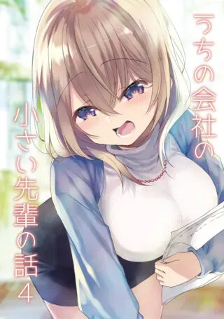 Uchi no Kaisha no Chiisai Senpai no Hanashiの漫画表紙