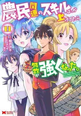 Noumin Kanren no Skill bakka Agetetara Naze ka Tsuyoku Natta.の漫画表紙