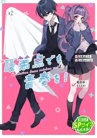 Kyuudaiten demo Seishun wo!の漫画表紙