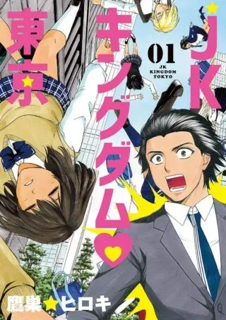 High School Girl Kingdom Tokyoの漫画表紙