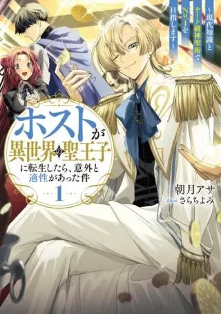 Host ga Isekai no Sei Ouji ni Tensei Shitara, Igai to Tekisei ga Atta Ken ~Gendai Chishiki to Cheat Level Shinsei Jutsu de No.1 wo Mezashimasu~の漫画表紙