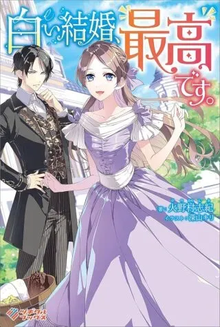 Shiroi Kekkon, Saikou desu. - Shiitagerareta Reijou, Niizuma to Maid wo Kenin-chuuの漫画表紙