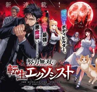 Doryoku Musou no Tensei Exorcistの漫画表紙