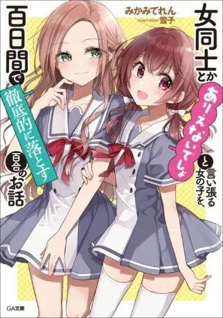 Onna Doushi toka Arienai Desho to iiharu Onnanoko wo, Hyakunichikan de Tetteiteki ni Otosu Yuri no Ohanashiの漫画表紙