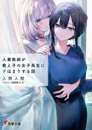 Hitodzuma Kyoushi ga Oshiego no Joshi koukousei ni do hamari suru Hanashiの漫画表紙