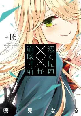 Watari-kun no xx ga Houkai Sunzenの漫画表紙