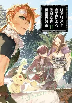 Realist Maou Niyoru Seiiki Naki Isekai Kaikakuの漫画表紙