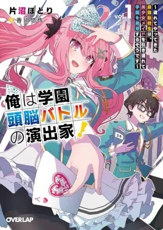 Ore wa Gakuen Zunou Battle no Enshutsuka!の漫画表紙