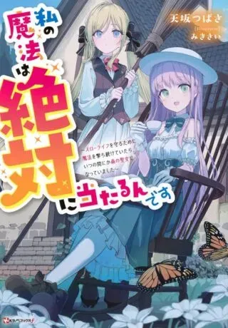Watashi no Mahou wa Zettai ni Atarun desuの漫画表紙