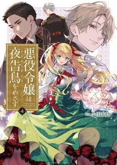 Akuyaku Reijou wa Yoru Tsugedori o Mezasuの漫画表紙