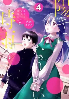 Youki ni Naritai Shigure-sanの漫画表紙