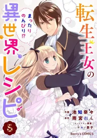 Tensei Oujo no Mattari Nonbiri!? Isekai Recipeの漫画表紙