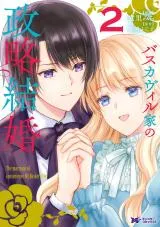 Baskerville-ke no Seiryaku Kekkonの漫画表紙