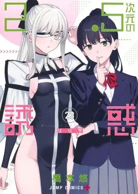 2.5 Jigen no Yuuwakuの漫画表紙