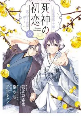 Shinigami no Hatsukoi ~Botsuraku Kazoku no Reijou wa Ai wo Shiranai Shinigami ni Totsugu~の漫画表紙