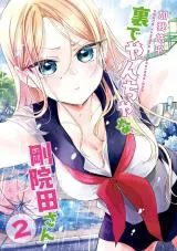 Ura de Yancha na Gouinda-sanの漫画表紙