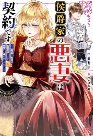 Koushakuka no Akusai wa Keiyaku desuの漫画表紙
