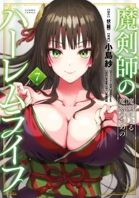 Makenshi no Maken Niyoru Maken no Tame no Harem Lifeの漫画表紙