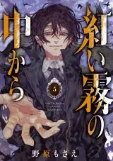 Akai Kiri no Naka karaの漫画表紙