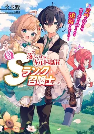 Ochikobore Guild Shokuin, Jitsu wa S Rank Shoukanshi Dattaの漫画表紙