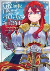Teisou Gyakuten Sekai no Doutei Henkyou Ryoushu Kishiの漫画表紙