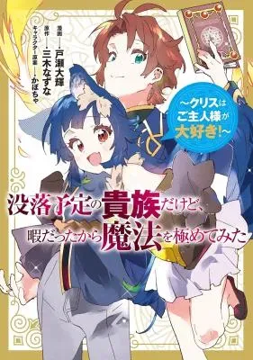 Botsuraku Yotei no Kizoku Dakedo, Himadatta kara Mahou wo Kiwamete Mita - Chris wa Goshujin-sama ga Daisuki!の漫画表紙